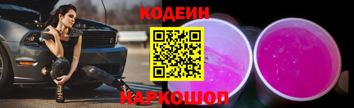 Кодеин Purple Drank  Вход с VPN  Усинск  Кодеин напиток Lean (лин) 